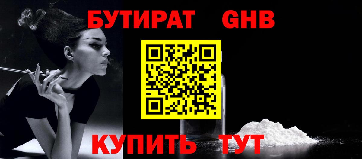 Бутират  БУТИРАТ 99%  Вход с VPN  Славгород 