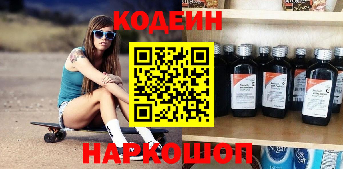 Кодеин напиток Lean (лин)  Вход с VPN  Славгород 